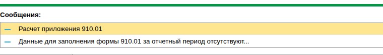 Сообщение 1С: «Данные для заполнения формы 910.01 за отчетный период отсутствуют...»