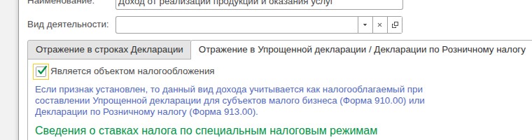 Справочник «Доходы»: признак «Является объектом налогообложения»