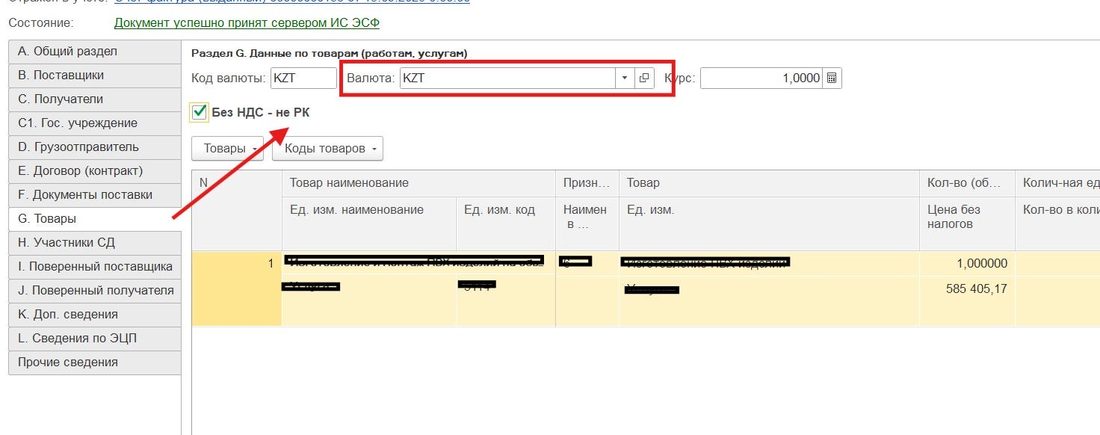 Раздел G: отметка «Без НДС - не РК», валюта KZT, курс 1,0000