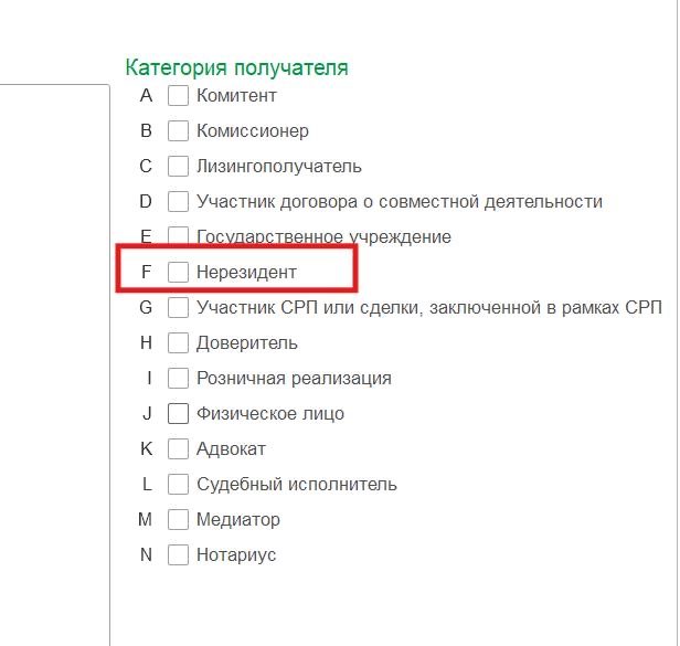 Категория получателя: F — Нерезидент