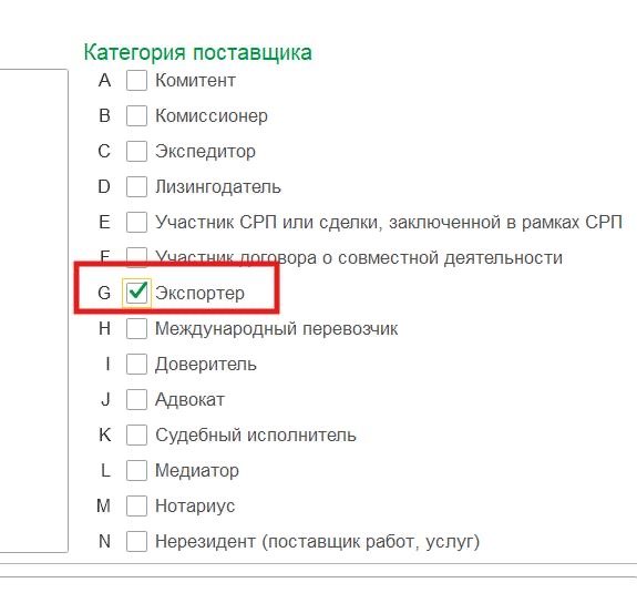 Категория поставщика: G — Экспортёр