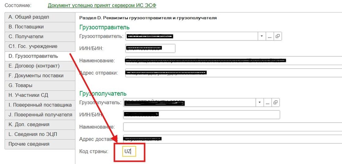 Раздел D: код страны грузополучателя UZ