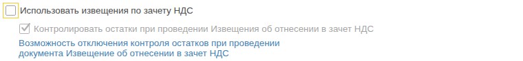 Настройка «Использовать извещения по зачету НДС»