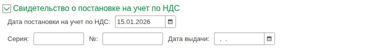 Карточка организации: «Дата постановки на учет по НДС»