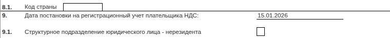 Печатная форма ЭСФ: строка 9 «Дата постановки на регистрационный учет плательщика НДС»
