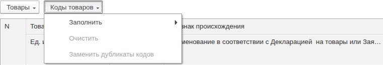 ЭСФ, раздел G: меню «Коды товаров»