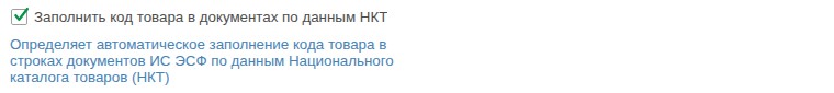 Флажок «Заполнить код товара в документах по данным НКТ»