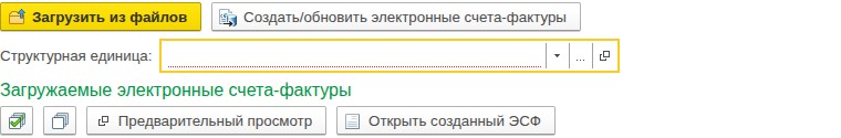 Обработка «Загрузка электронных счетов-фактур из XML файлов»